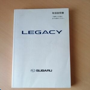 ■レガシィ■LEGACY■取扱説明書■ワゴン セダン■BPBL■ツーリングワゴンB4■スバル■SUBARU■取説■レガシー■