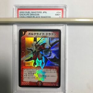 デュエルマスターズ　ガルクライフ・ドラゴン　　PSA9 2002年　DM-04