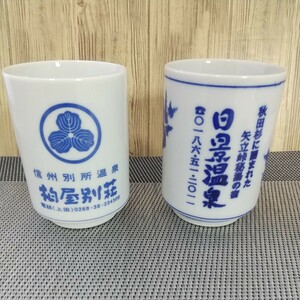 有田焼 哲山作 湯呑 温泉旅館 2種セット 別所温泉　日景温泉　ノベルティ　湯飲み茶わん