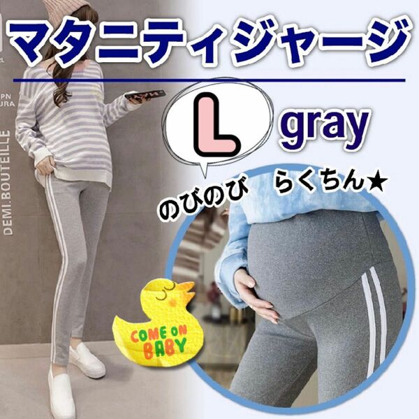 マタニティ レギンス パンツ スパッツ L ラインパンツ グレー 楽ちんパンツ マタニティウェア 新品