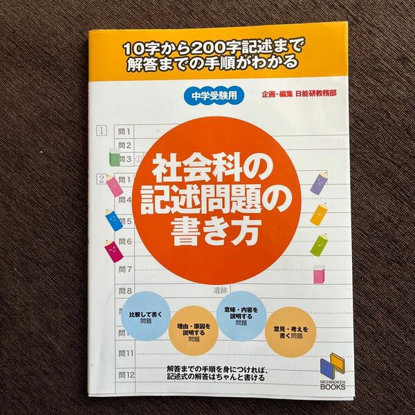 社会科の記述問題の書き方　中学受験用 （日能研ブックス） 日能研教務部／企画・編集