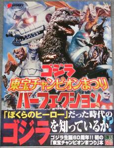 稀少絶版本　電撃ホビーブックス　ゴジラ東宝チャンピオン祭りパーフェクション　帯付き