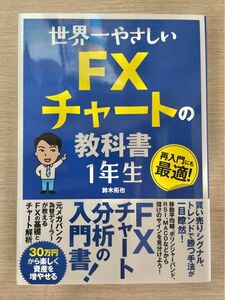 【中古】世界一やさしいFXチャートの教科書一年生 鈴木拓也 ソーテック社