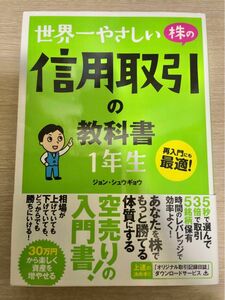 【中古】世界一やさしい株の信用取引の教科書１年生　再入門にも最適！ ソーテック社 ジョンシュウギョウ