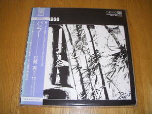 帯付良盤◆バンブー　村岡実　尺八　山本幸三郎　山内喜美子　平山万佐子　堅田喜三久　堅田啓光　鈴木淳　ザ・ニューエモーションズ