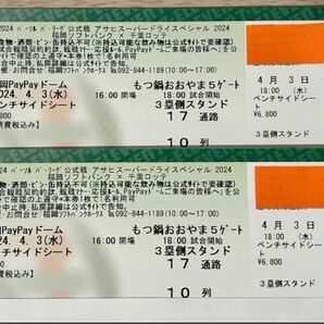 開幕第二戦、ソフトバンクホークス対千葉ロッテマリーンズの試合です！2枚で14000円前後で購入しました！ベンチサイドになります！