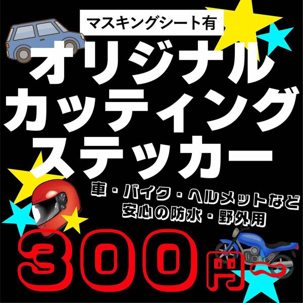 プロのデザイナーがオリジナルカッティングステッカー作成いたします 車、バイクなどに 野外用 マスキング有 オーダーメイド