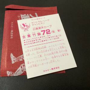 未開封開封品 カルビー79年 古葉監督（広島） V2 セントラルリーグ チャンピオン プロ野球カード 美品 レアブロックの画像2