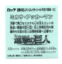 ビックリマン　進撃の巨人マン　「ミカサ・アッカーマン」　希望の翼編-02_画像2