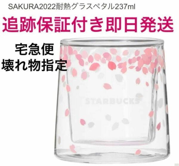 SAKURA 2022 耐熱グラス　ペタル　カップ　スターバックス　237ml