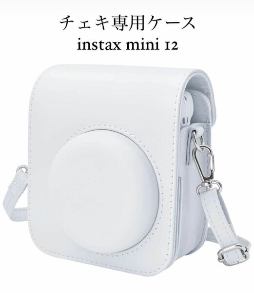 チェキケース　FUJIFILM　instax mini 12専用　白