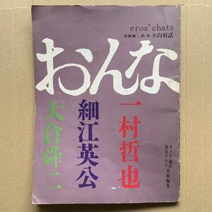 60年代 昭和40年代 おんな エロスの対話 写真集 1969年 カメラ毎日 毎日グラフ 一村哲也 細江英公 大倉舜二 ヌード グラビア エロ 本 雑誌