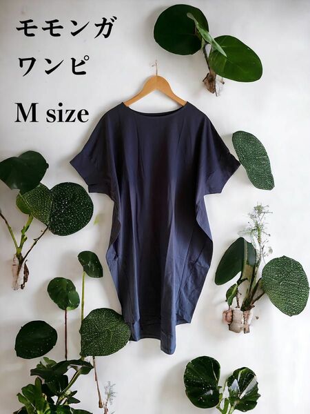 モモンガBIGワンピース 無地 ゆったりレディース M 春夏秋 半袖 マタニティ Tシャツワンピ 重ね着 アシンメトリー