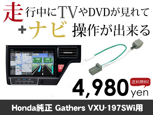 水曜日終了 送料無料 ホンダ純正ナビ VXU-197SWi用 走行中TVが見れる&ナビ操作も出来る TVキャンセラー ナビキャンセラー保証1年付