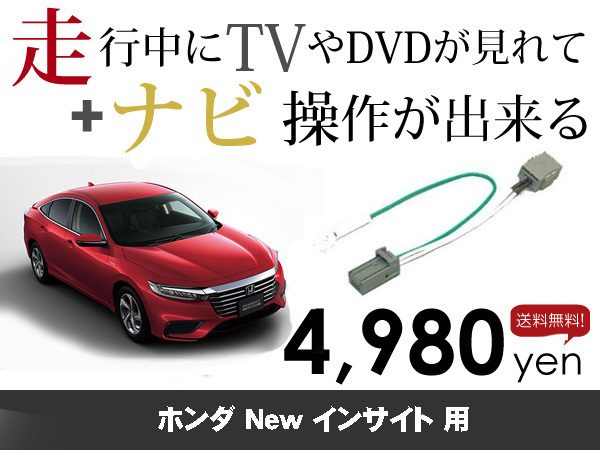 木曜日終了 送料無料 ホンダ純正ナビ インサイト用 走行中TVが見れる&ナビ操作も出来る TVキャンセラー ナビキャンセラー保証1年付