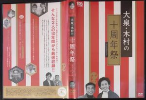 【2枚目200円off】 大泉・木村の十周年祭 3枚組DVD セル版 大泉洋 木村洋二