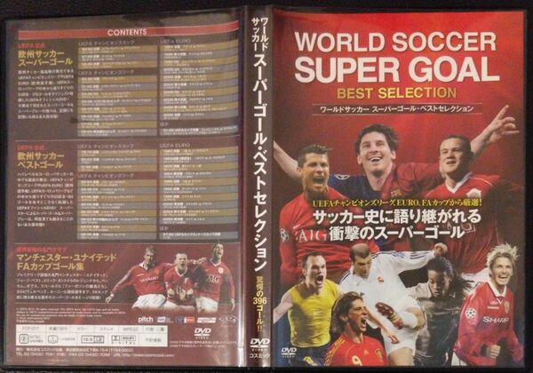 【2枚目200円off】 ワールドサッカー スーパーゴールベストセレクション 驚愕の396ゴール DVD セル版