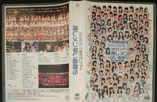 【2枚目200円off】 AKB48グループ 研究生コンサート 推しメン早い者勝ち 4枚組DVD セル版