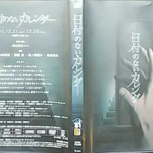 【2枚目200円off】 日付のないカレンダー DVD セル版 舞台