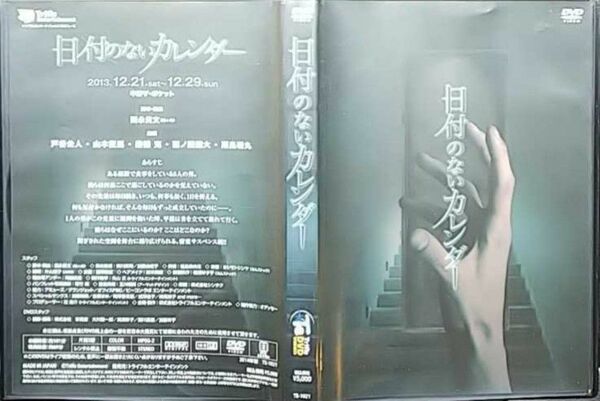 【2枚目200円off】 日付のないカレンダー DVD セル版 舞台