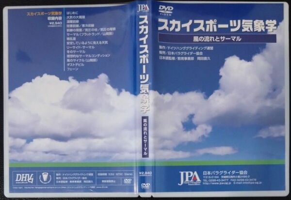 【2枚目200円off】 JPA スカイスポーツ気象学 DVD セル版 岡田直久