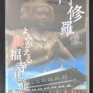 【2枚目200円off】 未開封 よみがえる興福寺中金堂 阿修羅像 DVD セル版