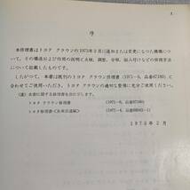 当時物 トヨタ クラウン 追補版 修理書 1973年2月 MS60/65/70/75/62/66V系 RS60/66V系 サービスマニュアル_画像4