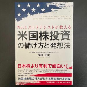 Ｎｏ．１ストラテジストが教える米国株投資の儲け方と発想法 （Ｎｏ．１ストラテジストが教える） 菊地正俊／著