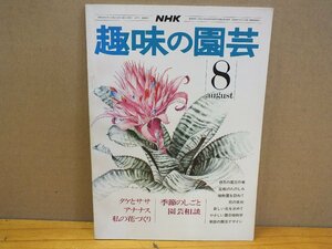 NHK 趣味の園芸「タケとササ アナナス」昭和50年8月