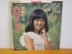 《シングルレコード》岩崎宏美 / ロマンス