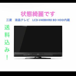三菱　液晶テレビ　LCD-V40BHR8 BD HDD内蔵
