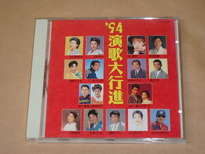 ’94演歌大行進　/　村田英雄、桂銀淑、山川豊、他　/　CD