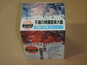 不滅の映画音楽大鑑　5巻組　全40曲　カセットテープ　/　ロッキーのテーマ、スーパーマン、他　