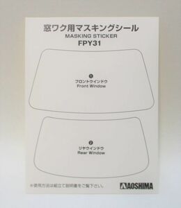 アオシマ1/24 ザ・ハイソカーシリーズ ニッサン Y31シーマ マスキングシール パーツ売り