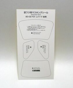 アオシマ1/24 ザ・ハイソカーシリーズ ニッサン F31 レパード マスクシール パーツ売り