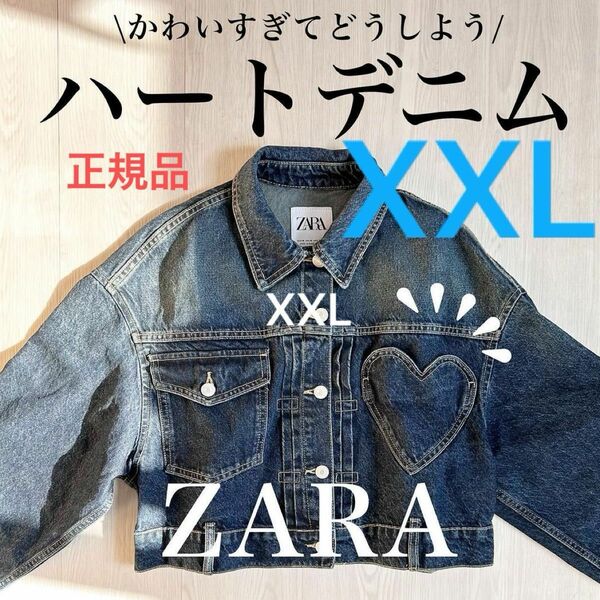 ZARAハートデニムジャケット　XXL