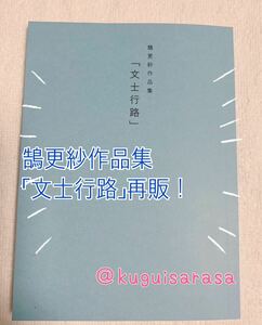 鵠更紗　作品集　「文士行路」　A6サイズ　新品　ポケットサイズ詩集 くぐいさらさ　送料無料