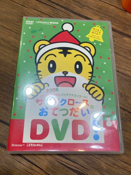 DVD サンタクロースのおてつだい　2008 こどもちゃれんじ　ベネッセ