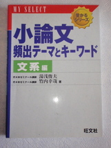 小論文 頻出テーマとキーワード 文系編　湯浅俊夫・竹内幸哉_画像1