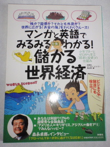 マンガと英語でみるみるわかる！ 【儲かる世界経済】　扶桑社ワールド・エコノミー取材班（編）