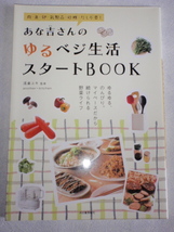 あな吉さんのゆるベジ生活 スタートBOOK　浅倉ユキ_画像1