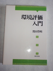 環境評価入門　鷲田豊明