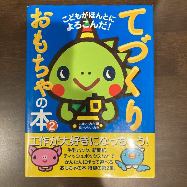 てづくり　おもちゃの本　２　こども　工作　幼稚園　保育園　手作り