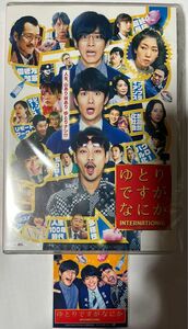 ゆとりですがなにか インターナショナル 映画 DVD 特典付き INTERNATIONAL