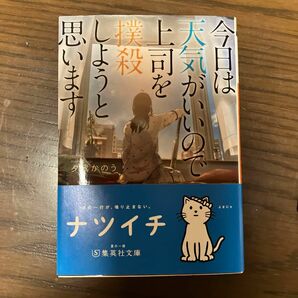 【同梱可で合計から150円引き】今日は天気がいいので上司を撲殺しようと思います （集英社オレンジ文庫　ゆ３－１） 夕鷺かのう／著