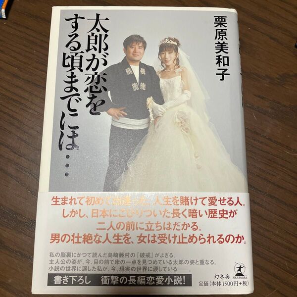 太郎が恋をする頃までには… 栗原美和子/著