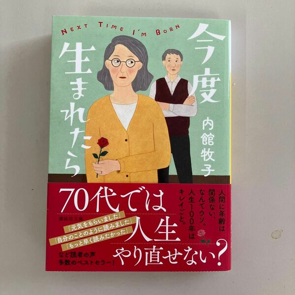 今度生まれたら （講談社文庫　う２６－２２） 内館牧子／〔著〕