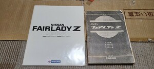 即決 フェアレディZ Z31 整備要領書 カタログ サービスマニュアル