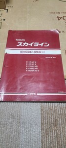 即決 スカイライン R33 配線図集 追補版3 平成8年1月