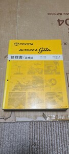 即決 アルテッツァジータ 修理書 追補版 2001年7月 サービスマニュアル